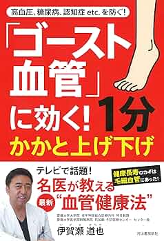 血管をよみがえらせる! 毛細血管をきたえて、認知症、がん、高血圧…を防ぐ 毛細血管」を鍛えて免疫力を上げ病気を防ぐ | 髙倉 伸幸 |本